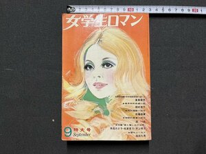 ｚ※　女学生ロマン 9月特大号　昭和45年9月1日発行　立風書房　付録なし　雑誌　昭和レトロ　当時物　/　N24