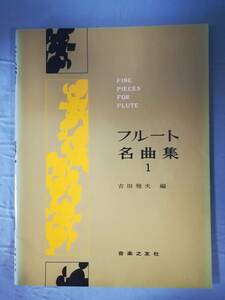 フルート名曲集 1 吉田雅夫/編 音楽之友社 昭和56年 楽譜