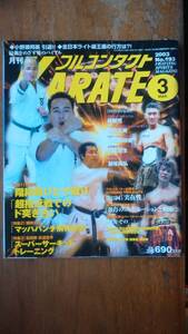 雑誌『フルコンタクトKARATE　193号』2003年　　良好です　Ⅷ