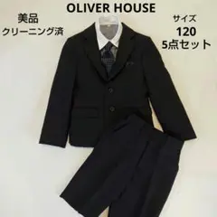 【美品】OLIVER HOUSEオリバーハウス　フォーマルスーツ　男の子　120