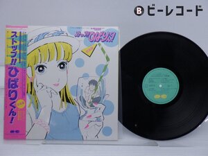 OST「ストップ！！ひばりくん！ 音楽編」LP（12インチ）/Canyon/Pony Canyon(C25G0178)/アニメソング