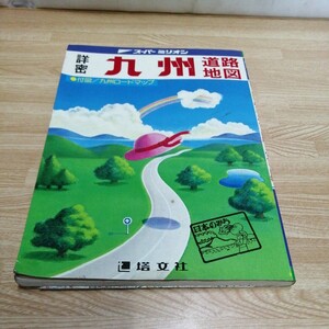 スーパーミリオン アンティーク 九州 道路地図 ロードマップ地図付き 1993年版 塔文社 デラックス 送料185円他