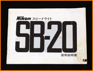 【送料無料】説明書★ニコン スピードライト SB-20