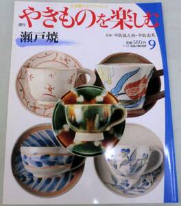 【雑誌】週刊 やきものを楽しむ 2003.7.15 No.09 ★ 瀬戸焼（愛知県）★ 小学館ウイークリーブック