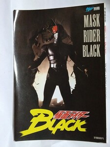 宇宙船別冊 仮面ライダーBLACK MASK RIDER BLACK (朝日ソノラマ) 中古品