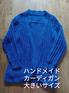 レディース ハンドメイド ニット アウター カーディガン 大きいサイズ ブルー