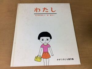 ●K057●わたし●谷川俊太郎長新太●かがくのとも傑作集21●福音館書店●絵本●即決