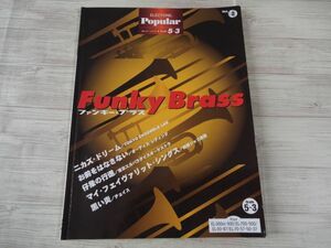 楽譜[エレクトーン グレード5-3級 ポピュラー2 ファンキー・ブラス（FD付・動作未確認）] 5曲