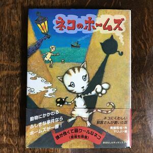 ネコのホームズ　南部 和也（作）YUJI （絵）理論社　[as41]