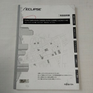 ECLIPSE イクリプス ■メモリーナビ メモリーナビゲーション AVN134M/AVN134MW/AVN133MRC/UCNV1140 取扱説明書 取説 説明書 AVシステム