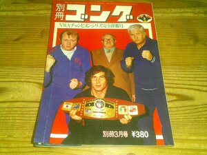 別冊ゴング 1974/3：NWAチャンピオン・シリーズ完全詳報号