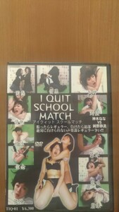 I QUIT SCHOOL MATCH キャットファイト 制服 学園風 DVD 神木なな 純野静流 アイクイット トラウマアート