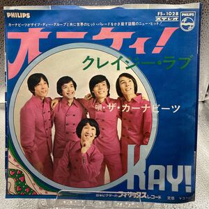 再生良好 EP/ザ・カーナビーツ オーケイ! クレイジーラブ Okay! Crazy Love / レコード / FS-1028 / 和モノ　グループサウンズ