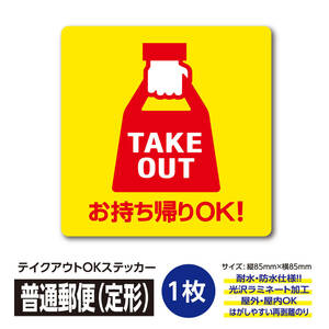 お持ち帰りOK! テイクアウトステッカー〈1枚〉TAKEOUT シール 飲食店 売上アップ＆集客 TAKE OUT takeout ステッカー テークアウト お弁当