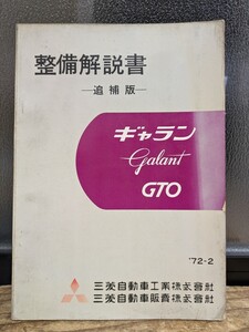 ☆旧車・入手困難・美品☆三菱 ギャラン GTO 整備解説書 追補版 奇跡の絶版書 MR・XⅠ・XⅡ 中古 1972年2月 レストア☆