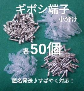 【匿名取引】ギボシ端子小分け メス オス カバー各 50個、未使用品、すばやく発送。安心追跡送付。#メンテナンス #配線 #コネクター