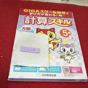 さ-038 あかねこ 計算スキル 5年 上 問題集 プリント ドリル 小学生 国語 算数 英語 社会 テキスト テスト用紙 文章問題 光村教育図書※11