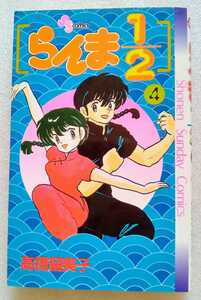 らんま1/2 （4）高橋留美子 1990年2月20日第17刷 少年サンデーコミックス