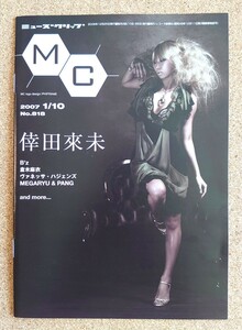 超貴重！◆倖田來未◆非売品冊子◆ミューズクリップ 818◆表紙&アルバム「Black Cherry」見開き2ページカラー特集◆新品美品