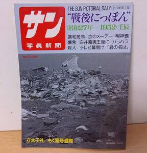 ◆B-108　『サン写真新聞　戦後にっぽん 昭和27年』第7集 毎日グラフ別冊　立太子礼／もく星号遭難　1990年6月発行