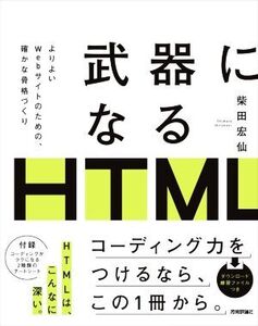 武器になるHTML/柴田宏仙(著者)