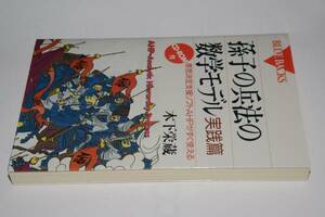 ブルーバックス●孫子の兵法の数学モデル実践篇（木下栄蔵）