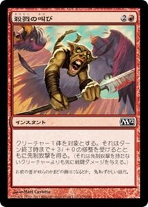 MTG ■赤/日本語版■ 《殺戮の叫び/Slaughter Cry》★FOIL★ 基本セット2012 M12