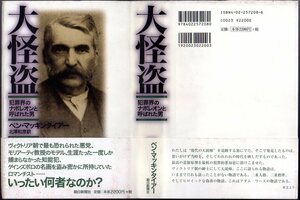 『 大怪盗 犯罪界のナポレオンと呼ばれた男 』 ベン・マッキンタイアー (著) ■ 朝日新聞社 1997 