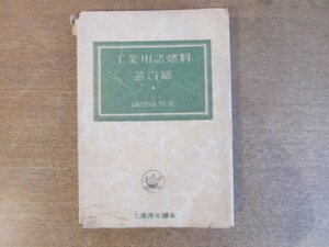 2211MK●工業青年読本「工業用諸燃料と蒸気鑵」著:岡田成賢/1941昭和16.11/アルス社