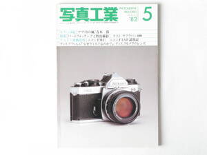 写真工業 1982年5月号 No.395 ニコンFM2を使って ニコンF3AF試用記 バードウォチングと野鳥撮影 望遠レンズの描写特性―屈折系と反射系の違