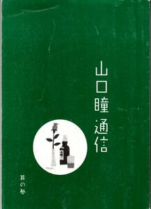 山口瞳通信 其の参