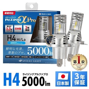 スフィアライト RIZINGアルファ Pro H4 Hi/Lo 6000K 12V用 5000lm ハイビームキャンセラー内蔵 アシストハイビーム 日本製 SLRPH4A060