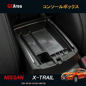 エクストレイル 前期 後期 T32 NT32 HT32 HNT32 カスタム アクセサリーニッサン 日産 コンソールボックス トレー NX118