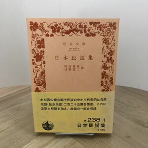 111a●岩波文庫 日本民謡集 町田嘉章 浅野建治 1980年 岩波書店