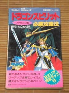 FC ファミコン 攻略本 ドラゴンスピリット 必勝攻略本