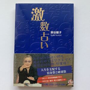 激数占い／泉谷綾子 著 ※初版本