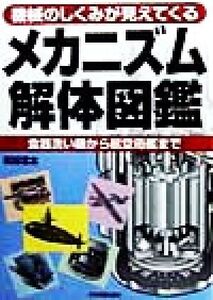 メカニズム解体図鑑 機械のしくみが見えてくる/和田忠太(著者)