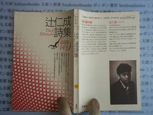 古本　AYno.81　辻仁成詩集　思潮社　社会　科学　文学　蔵書　資料