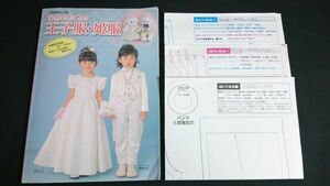 【初版 実物大型紙付き】『子供のための王子服・姫服』Coly 日本ヴォーグ社 2012年初版