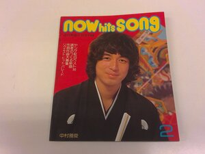 2501WO●近代映画付録 NOW HITS SONG ナウヒッツソング 1975昭和50.2●表紙:中村雅俊/郷ひろみ/野口五郎/山口百恵/桜田淳子/フィンガー5