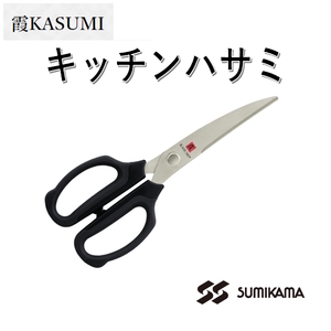 霞KASUMI キッチンハサミ キッチンバサミ モリブデンバナジウム鋼の刃 料理バサミ 料理ハサミ 日本製 送料無料