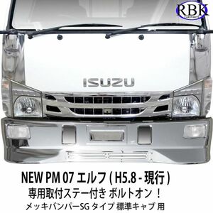 ボルトオン！ イスズ NEW PM 07 エルフ メッキ バンパー SG 専用ステー付き 標準キャブ マツダ タイタン 日産 アトラス 商用車 T111458