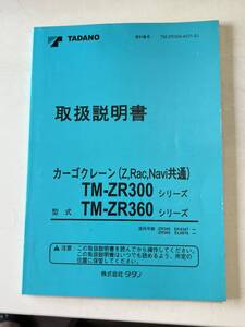 全国送料無料 タダノ TADANO 取説 取扱説明書 カーゴクレーン TM-ZR300 ZR360 シリーズ Z Rac Navi 共通