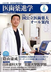 [A11604730]医歯薬進学6月号 [雑誌]