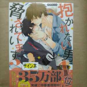 サイン本「抱かれたい男1位に脅されています。2 初回限定版」桜日梯子 BLコミック 新品未開封