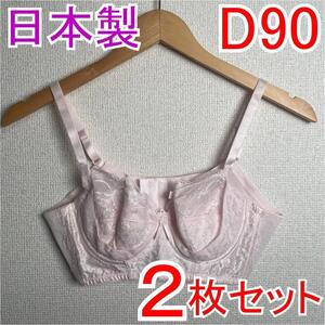 【2枚セット】 新品 Ｄ90 PSプリンセス ブライダルブラジャー 補正下着1