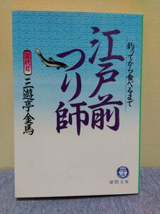 江戸前つり師　釣ってから食べるまで／三遊亭金馬／徳間文庫