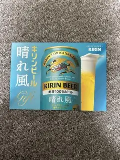 キリンビール 晴れ風 チラシ 目黒蓮