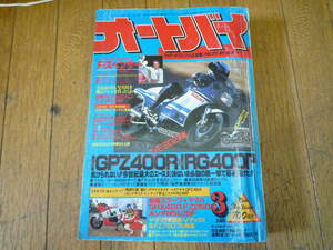 @月刊 オートバイ [ 1985年 ] 3月号 430円発送 検索 古雑誌 レトロ バイク雑誌 ホンダ ヤマハ スズキ カワサキ 旧車 旧車會 高速有鉛