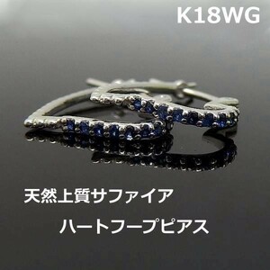 【送料無料】K18WGサファイア入りハートモチーフフープピアス■8214-1